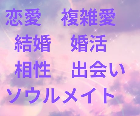 霊感霊視であなたの恋愛や人間関係のお悩みを占います 今の現実に納得がいかない変わりたいあなたへ寄り添います。 イメージ2
