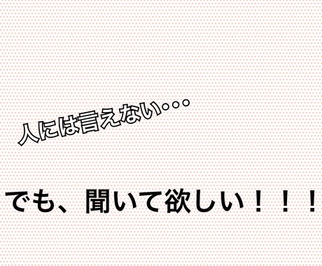 他人には言えない事聞きます 人や物、空気いろんなものへの愚痴聞きます！ イメージ1