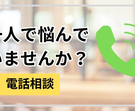 職場・家族・友人・恋人のお悩み相談します あなたの人生のお悩み解決します イメージ1