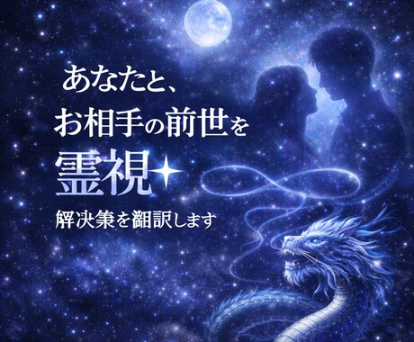 あなたと、お相手の前世を霊視☆解決策を翻訳します 出会いは必然♡前世で誓った深い絆を、霊感霊視で魂を翻訳します イメージ1