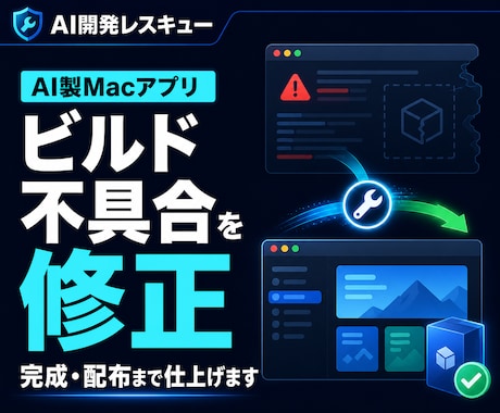 AI製Macアプリを修正・完成まで仕上げます macOS・SwiftUIの不具合整理と完成支援 イメージ1