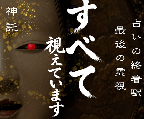 あらゆる悩みを叶える人だけが辿り着く霊視します 人生が上手くいかないとお悩みの方に未来を好転させる魂の導き イメージ1