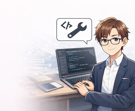なるべく安価で丁寧にプログラムします 現役プログラマが丁寧に対応致します イメージ1