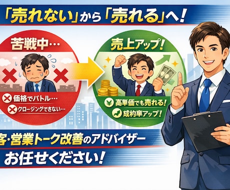 商品が売れない。接客営業トークのお悩み改善します 「売れない人」から「売れる人」へ。収入アップへの近道。 イメージ1