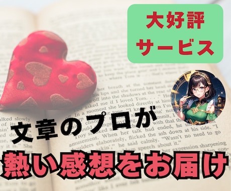 キラッと輝く部分を見つけて感想をお伝えします 2000人の文章校正のプロが、ファンになり全力で褒めます イメージ1