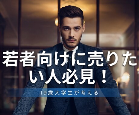 大学生にしか考えられないキャッチコピー考えます 商品のターゲット層がZ世代の方はぜひ！ イメージ1