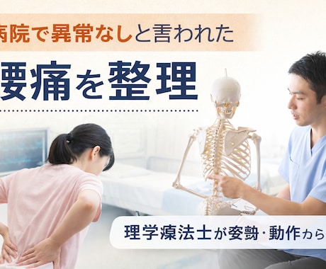 病院で異常なしと言われた腰痛を整理ます 理学療法士が姿勢や動作を基に原因の方向性を整理 イメージ1