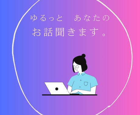 働いているあなたへ☆お話ゆるっと聞きます 30分チャット相談｜仕事のモヤモヤ、話しませんか？ イメージ1
