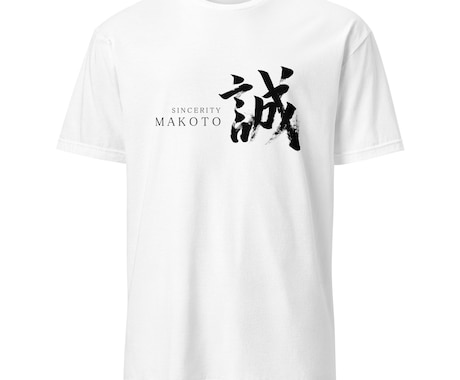 書道家が筆文字のTシャツデザインを制作します 商用利用可！目に留まるかっこいいTシャツデザインが欲しい方へ イメージ2