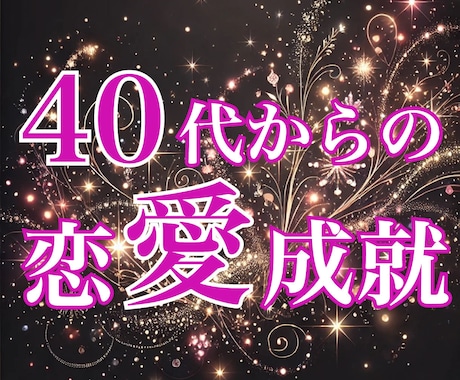 綺麗に恋愛するには精神と肉体を整えてから鑑定します まずは溜まりきっている疲れを癒して心ほぐしてから！東洋占術★ イメージ1