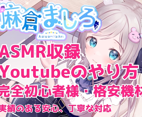 実績あり！ASMR配信のやり方・伸ばし方を教えます Youtube登録者７万人！丁寧＆分かりやすく説明致します イメージ1