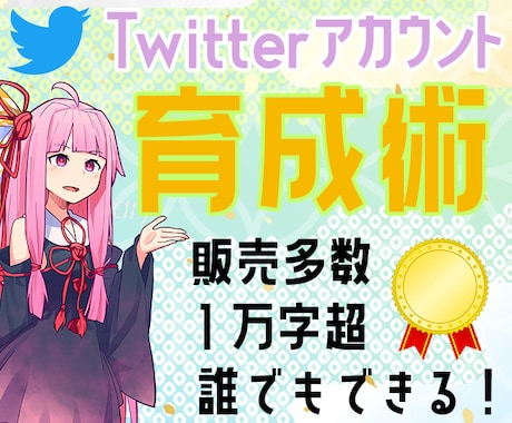 Twitterを反応多数アカに育てる手法を教えます 販売実績多数☆１万字超資料でフォロワー・反応を増す秘訣を伝授 イメージ1