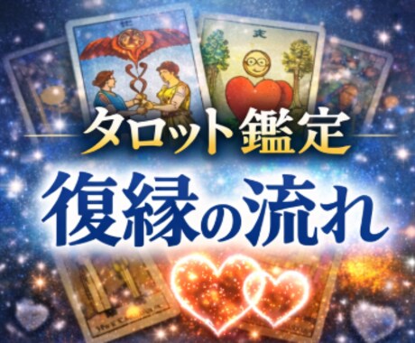 復縁の可能性と今やる行動を鑑定します 復縁の可能性の強いルート！弱いルート！ イメージ1