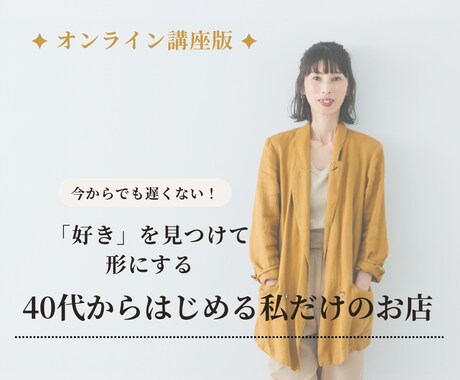 好きを見つけて形にするのをサポートします 好きを仕事にしたい40代・50代の方へ イメージ1