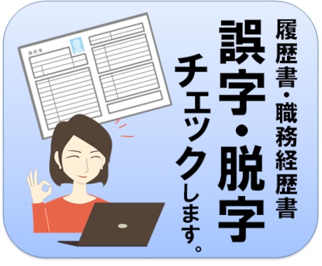 履歴書・職務経歴書チェックします 大事な選考書類の最終チェックにご利用ください。 イメージ1