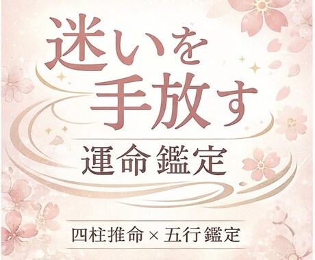 40〜50代女性限定：パーソナル診断をお届けします 【四柱推命✖️五行】心軽やかに生きる為のヒントをお届けします イメージ1