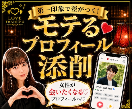 あなたの魅力を引き出す❤プロフィール添削致します 元銀座ホステスによる❤️女性の心に刺さる♡プロフィール作り♡ イメージ1