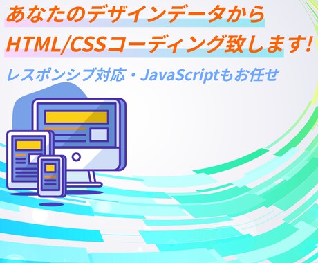 デザインデータから誠実、忠実なコーディングします イメージ1