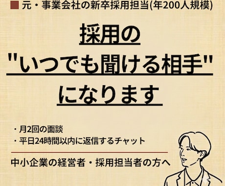 採用の"いつでも聞ける相手"になります 月2回の面談と、平日24時間以内に返信するチャット イメージ1