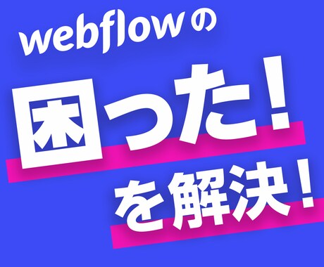 Webflowでお困りの方！ご質問にお答えします レイアウトがうまくいかない！など、お気軽にどうぞ！ イメージ1