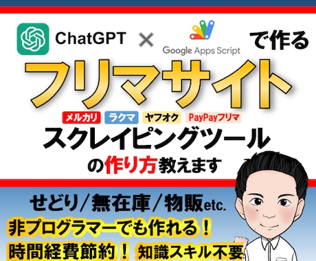 chatGPTを使ったスクレイピング方法教えます GASツール開発指南/せどり/無在庫/メルカリ/ebay イメージ1