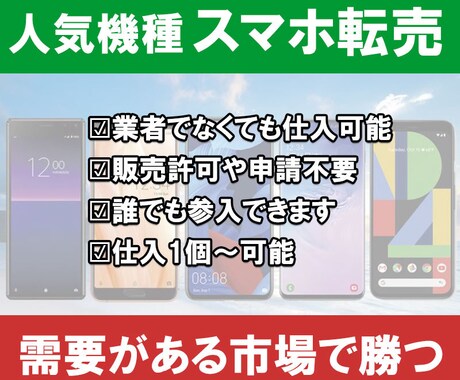 人気機種スマホ本体を素人でも販売する方法教えます 【入門用】巨大な市場に初心者が明日からでも参入出来る！ イメージ1