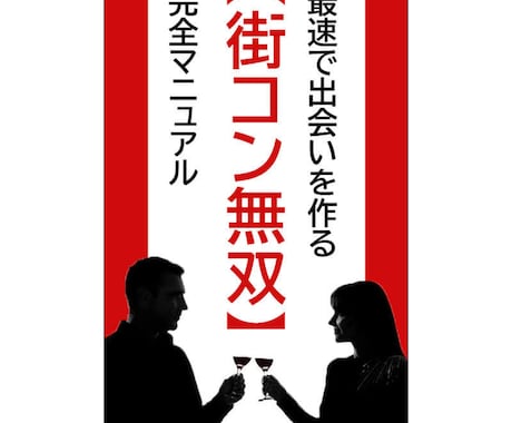 現役の運営者が【街コンで無双する方法】を教えます 恋愛初心者が最速で出会いを量産して彼女を手に入れる方法 イメージ1