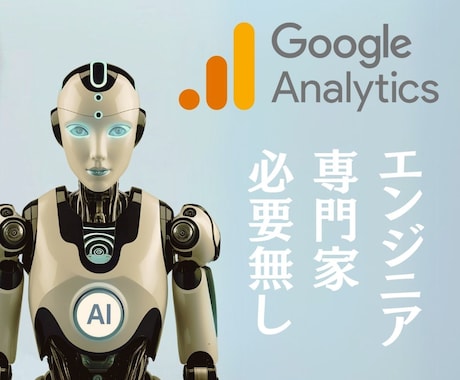 GA4分析を完全自動化するAIシステム構築します AIに話しかけるだけでプロ級のアナリティクス分析＆提案が完了 イメージ2