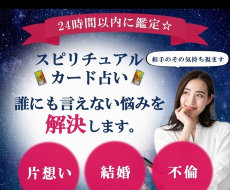 24時間以内に鑑定☆気になるお相手の気持ち視ます 片想い、不倫、相手の気持ち…何でもＯＫ！ イメージ1