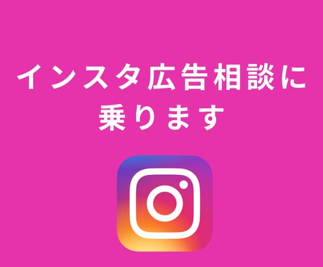 インスタ広告のこと、何でも気軽に相談乗ります 現役の広告運用者が、インスタ広告のお悩みに丁寧にお答えします イメージ1