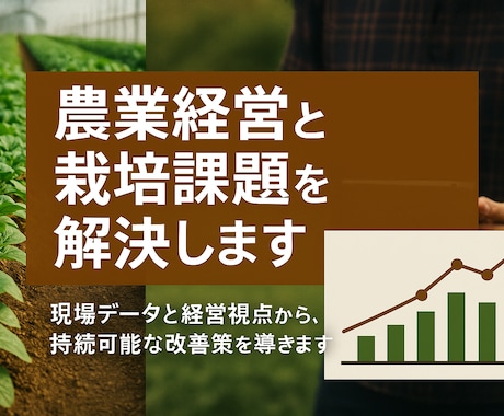 農業経営と栽培課題を解決します 現場データと経営視点から、持続可能な改善策を導きます イメージ1
