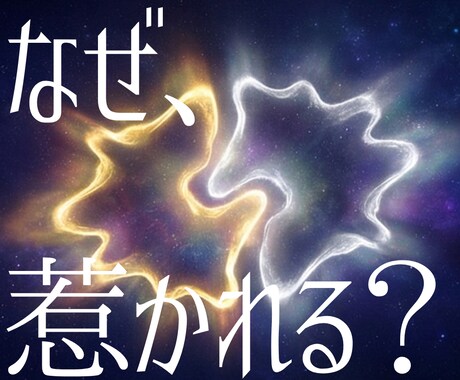 相性占い◆性格不一致？惹かれ合う理由を視ます 理屈じゃない惹かれ合う理由。魂の相性と彼のトリセツ視ます イメージ1