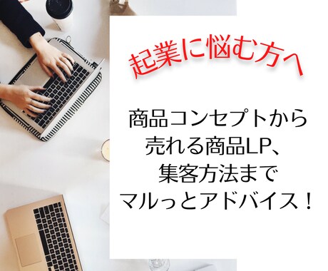 起業・集客に悩む方にマーケティングの相談のります SNSメディア活用から商品設計までトータルプロデュース！ イメージ1
