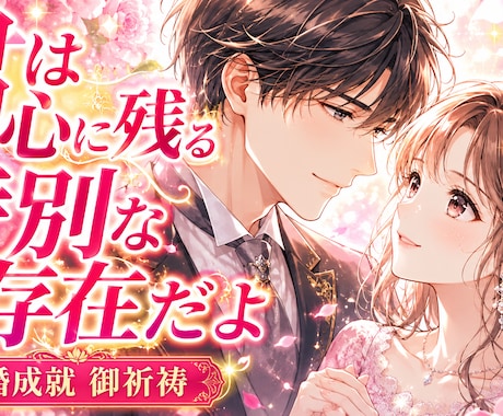 強制縁結び御祈祷　ツインレイ・統合・霊視鑑定します 恋の現状・未来視・霊視・霊感でお悩みスッキリ解決していきます イメージ1