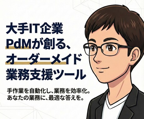 中小企業/個人事業主様向け業務支援ツール制作します 現役プロダクトマネージャーが丁寧に要件をヒアリングいたします イメージ1