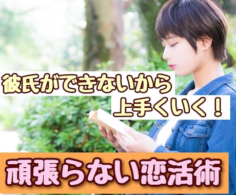 彼氏のできないアラサー女性に必殺アドバイスします あなたの魅力を90％引き出す恋活法 イメージ1