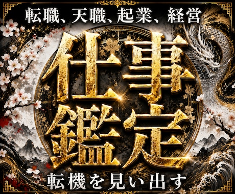 現役霊能者による仕事鑑定/お仕事を成功に導きます 【最低3500文字以上】転職就職・金運・天職・人間関係・起業 イメージ1