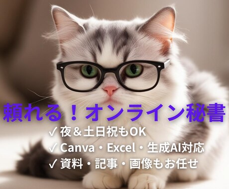 夜土日祝|お試しOK!事務サポート・秘書になります お試し1週間プラン※お気軽にご相談ください イメージ1