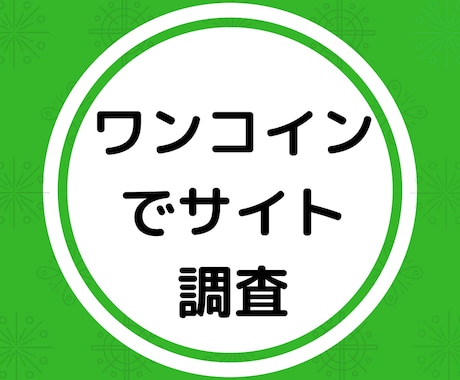 ワンコインでSEO視点からサイト調査します SEO内部対策でお困りの方・売上げを向上したい方向けです イメージ1