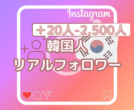 インスタの韓国人フォロワー＋５０名まで拡散します 韓国での影響力を拡大！韓国人リアルフォロワー増加サービス イメージ1