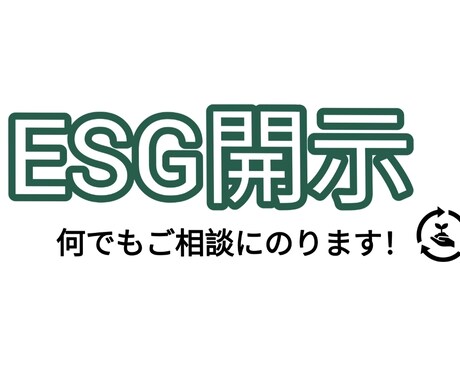 サステナビリティ、ESG開示関連のご相談にのります サステナビリティ全般お任せください。 イメージ1