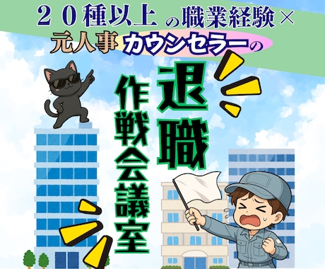 退職代行を利用する前に御一考！円満退職の伴走します 20種以上の職を経験したキャリアカウンセラーが伴走します！ イメージ1