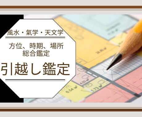 時期、方位、場所すべて引越し鑑定します 人生までも変えてしまう引越しはきちんと鑑定をうけましょう！ イメージ1