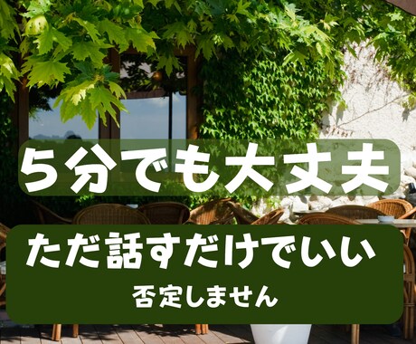 誰にも言えない悩み、丁寧にお聞きします ひとりで抱えなくて大丈夫。安心して話せる場所です イメージ1