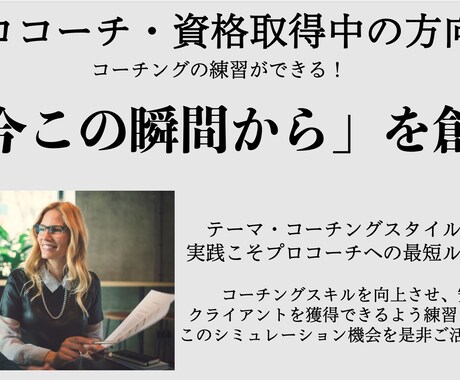 クライアント役：コーチング練習の機会をご提供します 面白いキャリアを持った方をお探しの方へ（量子力学/起業等） イメージ1