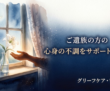 ご遺族の方の心身の揺らぎをサポートします 遺族ケア専門心理学Diploma保有カウンセラーが1ヶ月伴走 イメージ1