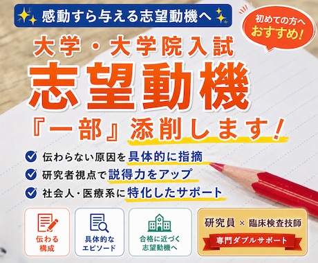 大学・大学院入試｜志望動機を合格レベルへ添削します 社会人・医療系に強い｜伝わらない原因を具体的に指摘 イメージ1