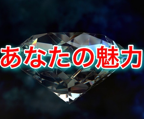 あなたの知らないあなたを教えます ☆占いであなたの魅力をザクザク発掘☆ イメージ1