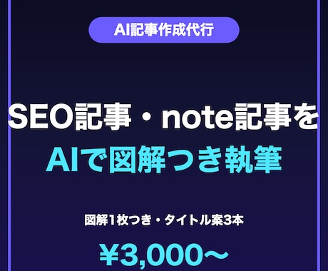 SEO記事・note記事を図解つきでAI執筆します 図解1枚つき・95記事の運用経験をもとに読みやすく仕上げます イメージ1
