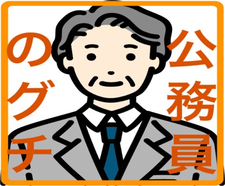 公務員のグチ聴きます 秘密厳守！！ 公安職経験者が聞き役に徹します！ イメージ1